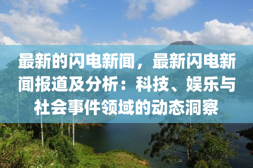 最新的閃電新聞，最新閃電新聞報道及分析：科技、娛樂與社會事件領域的動態(tài)洞察