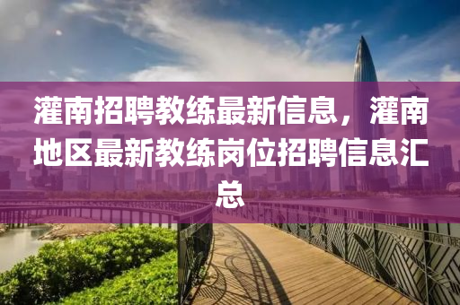 灌南招聘教練最新信息，灌南地區(qū)最新教練崗位招聘信息匯總