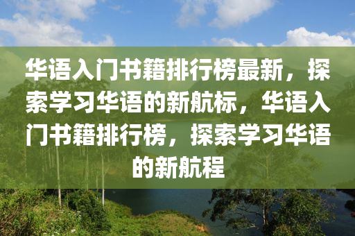 華語入門書籍排行榜最新，探索學習華語的新航標，華語入門書籍排行榜，探索學習華語的新航程