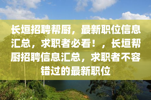 長垣招聘幫廚，最新職位信息匯總，求職者必看！，長垣幫廚招聘信息匯總，求職者不容錯(cuò)過的最新職位