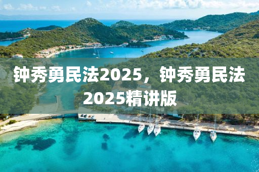 鐘秀勇民法2025，鐘秀勇民法2025精講版