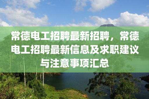 常德電工招聘最新招聘，常德電工招聘最新信息及求職建議與注意事項(xiàng)匯總