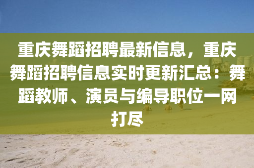 重慶舞蹈招聘最新信息，重慶舞蹈招聘信息實(shí)時(shí)更新匯總：舞蹈教師、演員與編導(dǎo)職位一網(wǎng)打盡