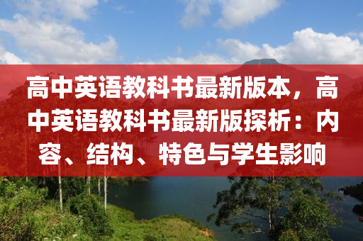 高中英語(yǔ)教科書(shū)最新版本，高中英語(yǔ)教科書(shū)最新版探析：內(nèi)容、結(jié)構(gòu)、特色與學(xué)生影響