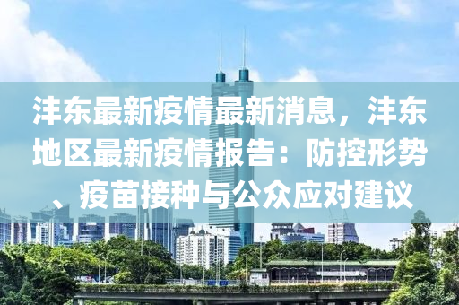 灃東最新疫情最新消息，灃東地區(qū)最新疫情報告：防控形勢、疫苗接種與公眾應對建議