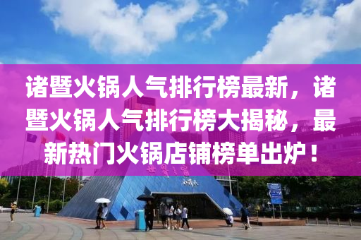 諸暨火鍋人氣排行榜最新，諸暨火鍋人氣排行榜大揭秘，最新熱門火鍋店鋪榜單出爐！