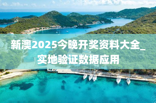 新澳2025今晚開獎(jiǎng)資料大全_實(shí)地驗(yàn)證數(shù)據(jù)應(yīng)用