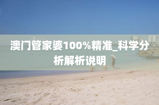 澳門管家婆100%精準(zhǔn)_科學(xué)分析解析說(shuō)明