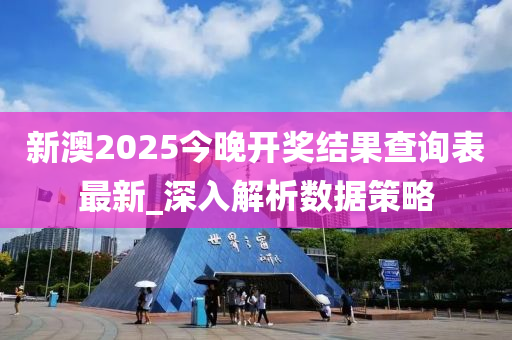 新澳2025今晚開獎結(jié)果查詢表最新_深入解析數(shù)據(jù)策略