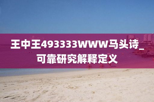 王中王493333WWW馬頭詩(shī)_可靠研究解釋定義