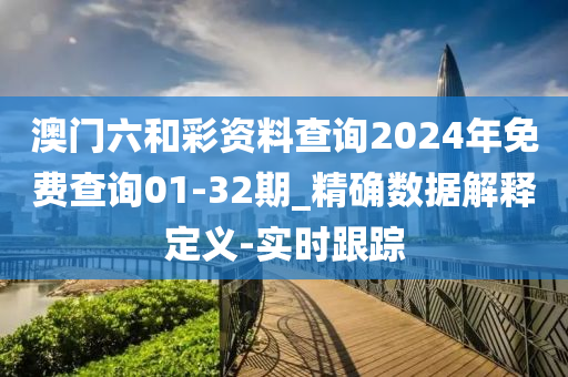 澳門六和彩資料查詢2024年免費(fèi)查詢01-32期_精確數(shù)據(jù)解釋定義-實(shí)時跟蹤