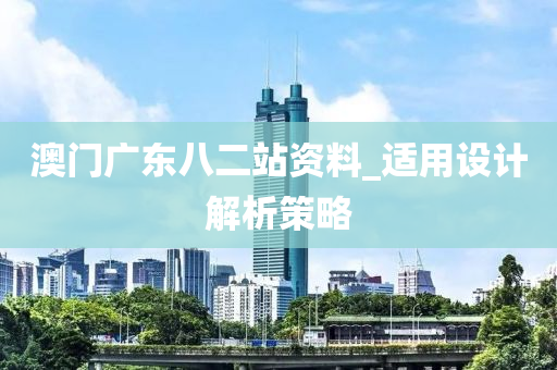 澳門廣東八二站資料_適用設計解析策略