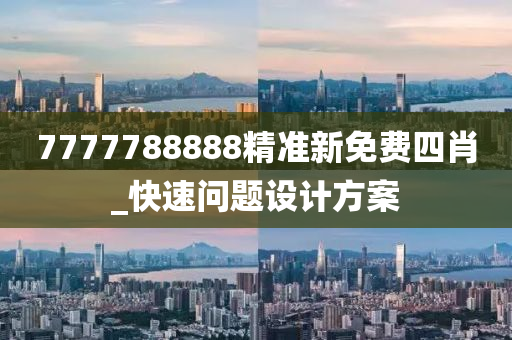 7777788888精準(zhǔn)新免費四肖_快速問題設(shè)計方案