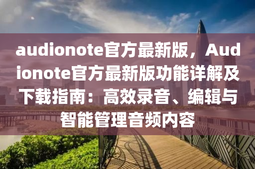 audionote官方最新版，Audionote官方最新版功能詳解及下載指南：高效錄音、編輯與智能管理音頻內(nèi)容