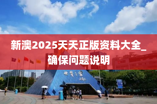 新澳2025天天正版資料大全_確保問(wèn)題說(shuō)明