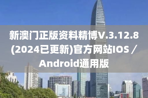 新澳門正版資料精博V.3.12.8(2024已更新)官方網(wǎng)站IOS／Android通用版