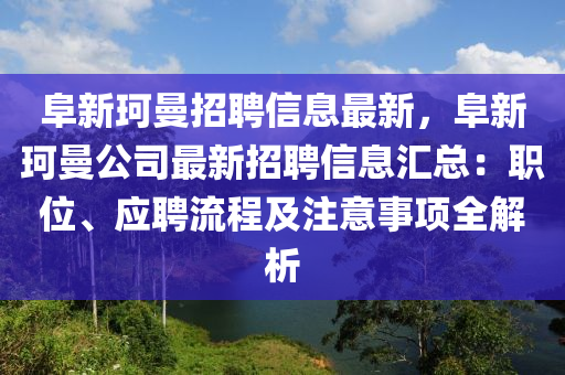 阜新珂曼招聘信息最新，阜新珂曼公司最新招聘信息匯總：職位、應(yīng)聘流程及注意事項(xiàng)全解析