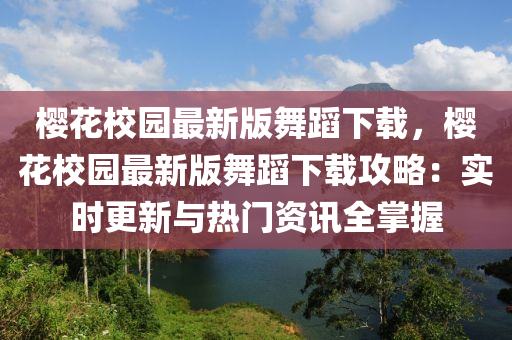 櫻花校園最新版舞蹈下載，櫻花校園最新版舞蹈下載攻略：實時更新與熱門資訊全掌握