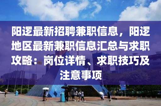 陽邏最新招聘兼職信息，陽邏地區(qū)最新兼職信息匯總與求職攻略：崗位詳情、求職技巧及注意事項