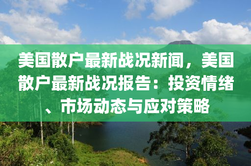 美國散戶最新戰(zhàn)況新聞，美國散戶最新戰(zhàn)況報告：投資情緒、市場動態(tài)與應(yīng)對策略