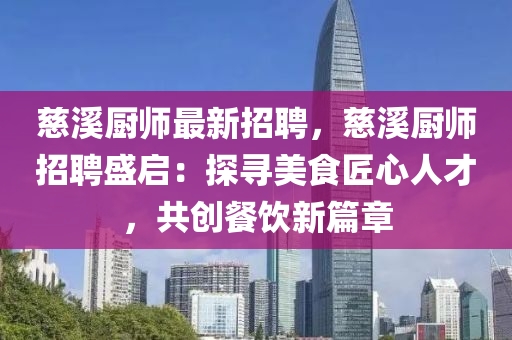 慈溪廚師最新招聘，慈溪廚師招聘盛啟：探尋美食匠心人才，共創(chuàng)餐飲新篇章