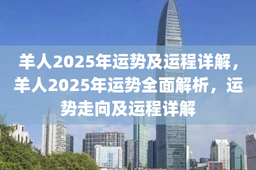 羊人2025年運勢及運程詳解，羊人2025年運勢全面解析，運勢走向及運程詳解