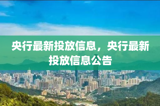 央行最新投放信息，央行最新投放信息公告