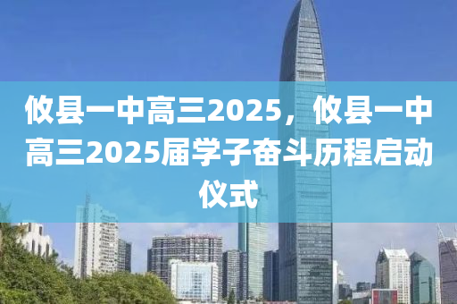 攸縣一中高三2025，攸縣一中高三2025屆學(xué)子奮斗歷程啟動(dòng)儀式