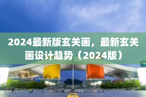 2024最新版玄關(guān)畫，最新玄關(guān)畫設(shè)計趨勢（2024版）