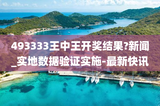 493333王中王開獎結(jié)果?新聞_實地數(shù)據(jù)驗證實施-最新快訊