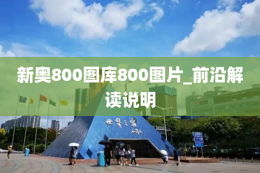 新奧800圖庫(kù)800圖片_前沿解讀說明