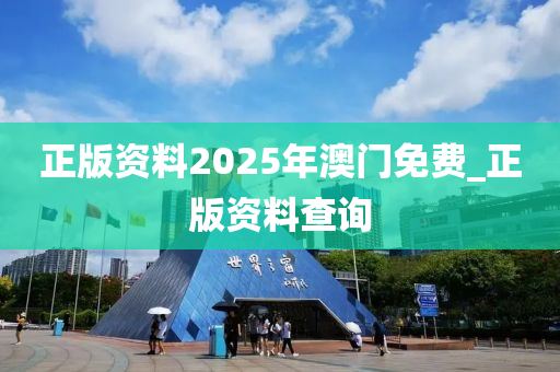 正版資料2025年澳門免費_正版資料查詢