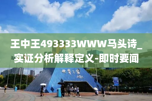 王中王493333WWW馬頭詩_實證分析解釋定義-即時要聞