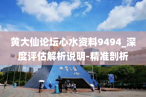 黃大仙論壇心水資料9494_深度評估解析說明-精準剖析