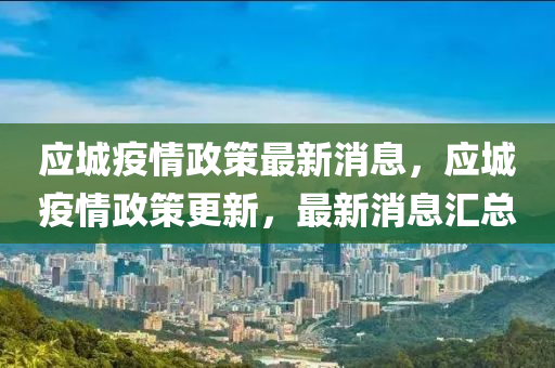 應(yīng)城疫情政策最新消息，應(yīng)城疫情政策更新，最新消息匯總