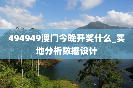 494949澳門今晚開獎(jiǎng)什么_實(shí)地分析數(shù)據(jù)設(shè)計(jì)