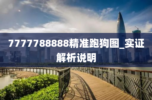 7777788888精準(zhǔn)跑狗圖_實(shí)證解析說明