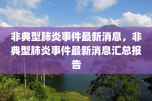 非典型肺炎事件最新消息，非典型肺炎事件最新消息匯總報告