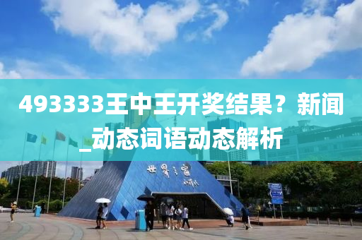 493333王中王開獎結(jié)果？新聞_動態(tài)詞語動態(tài)解析