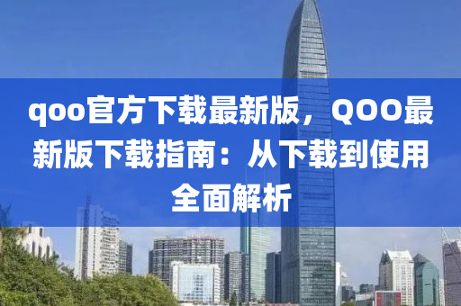 qoo官方下載最新版，QOO最新版下載指南：從下載到使用全面解析