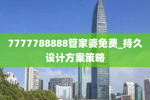 7777788888管家婆免費(fèi)_持久設(shè)計(jì)方案策略