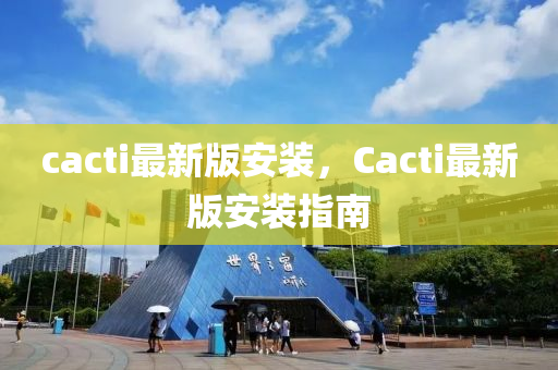 cacti最新版安裝，Cacti最新版安裝指南