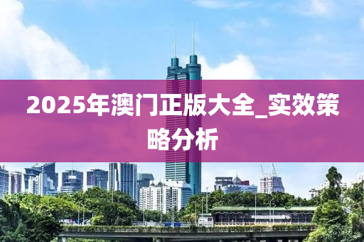 2025年澳門正版大全_實(shí)效策略分析