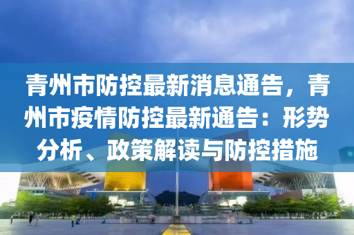 青州市防控最新消息通告，青州市疫情防控最新通告：形勢分析、政策解讀與防控措施