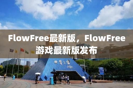 FlowFree最新版，F(xiàn)lowFree游戲最新版發(fā)布