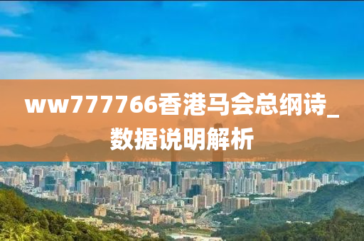 ww777766香港馬會總綱詩_數據說明解析