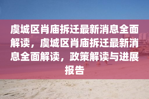 虞城區(qū)肖廟拆遷最新消息全面解讀，虞城區(qū)肖廟拆遷最新消息全面解讀，政策解讀與進展報告