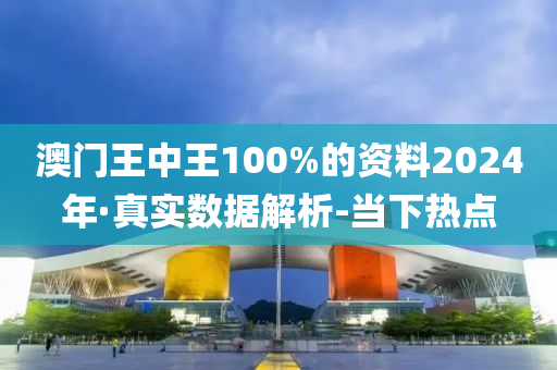 澳門王中王100%的資料2024年·真實(shí)數(shù)據(jù)解析-當(dāng)下熱點(diǎn)