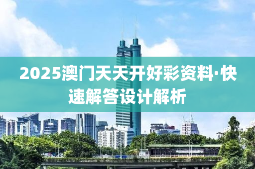 2025澳門天天開好彩資料·快速解答設(shè)計(jì)解析