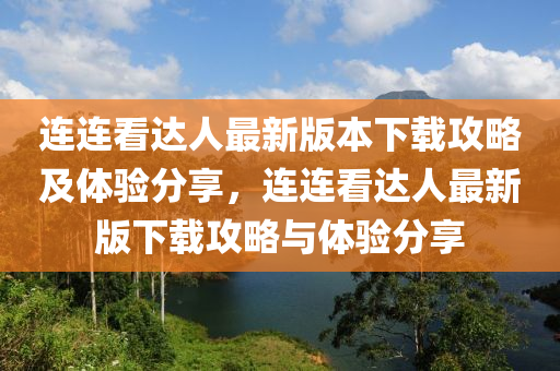 連連看達(dá)人最新版本下載攻略及體驗(yàn)分享，連連看達(dá)人最新版下載攻略與體驗(yàn)分享